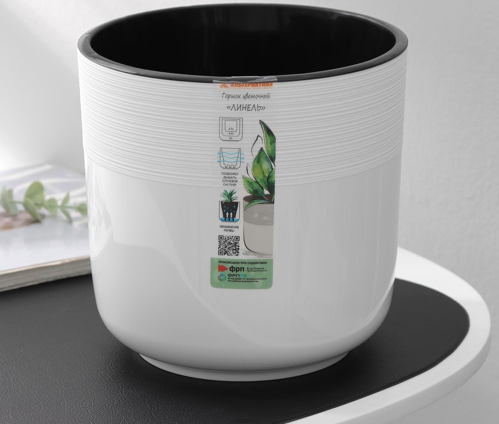 Кашпо для цветов со вставкой «Линель», 4,5 л, d=19 см, h=19 см, цвет белый