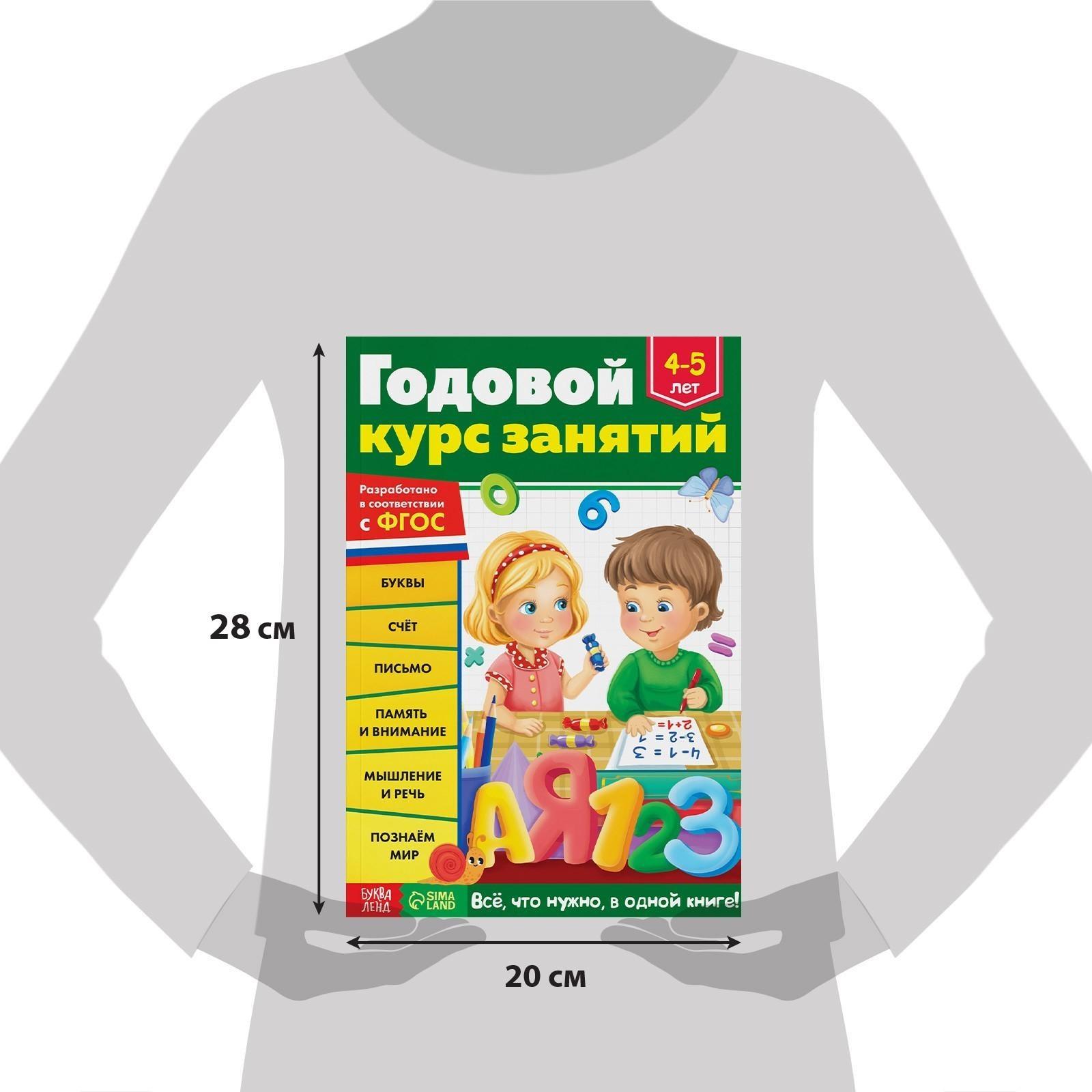 Обучающая книга «Годовой курс занятий» для детей 4-5 лет, 100 стр.