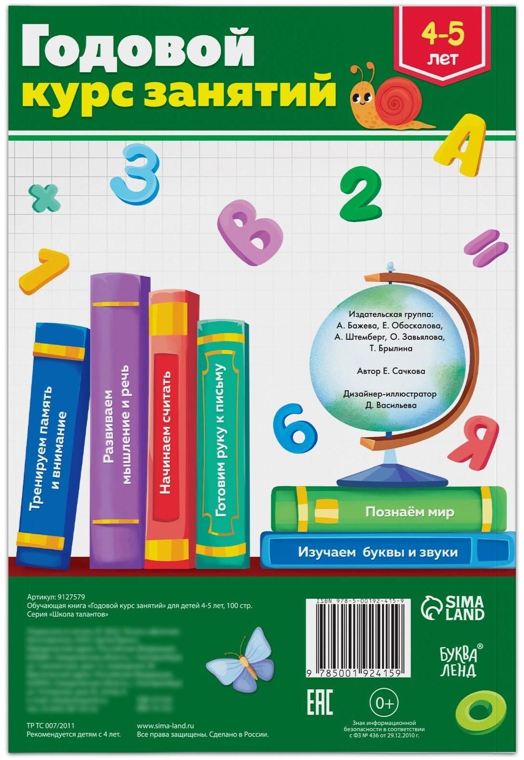 Обучающая книга «Годовой курс занятий» для детей 4-5 лет, 100 стр.