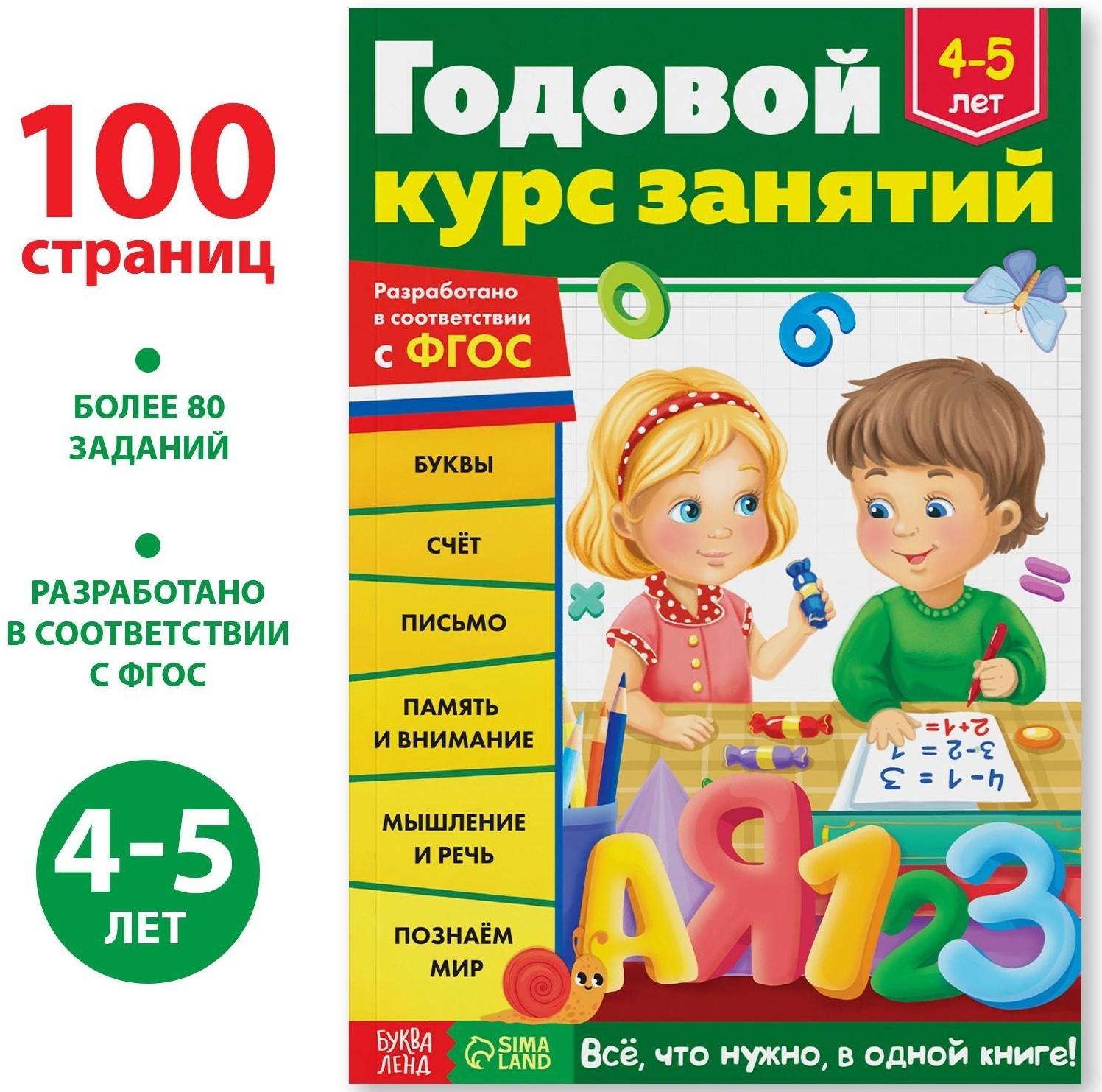 Обучающая книга «Годовой курс занятий» для детей 4-5 лет, 100 стр.