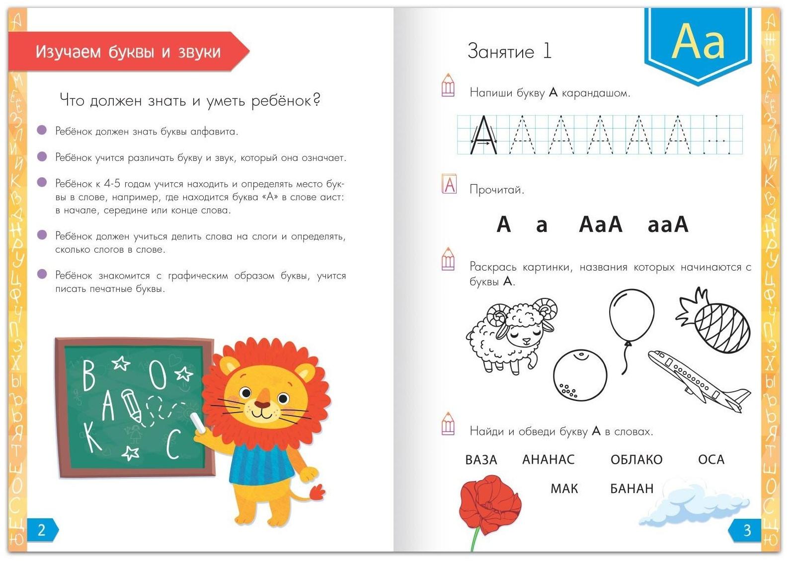 Обучающая книга «Годовой курс занятий» для детей 4-5 лет, 100 стр.