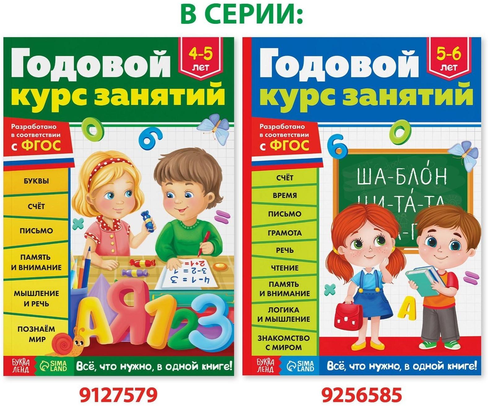 Обучающая книга «Годовой курс занятий» для детей 4-5 лет, 100 стр.