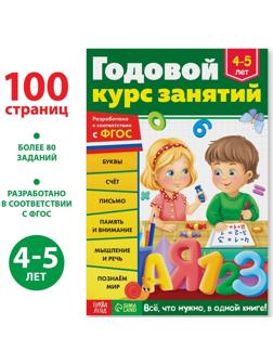 Обучающая книга «Годовой курс занятий» для детей 4-5 лет, 100 стр.