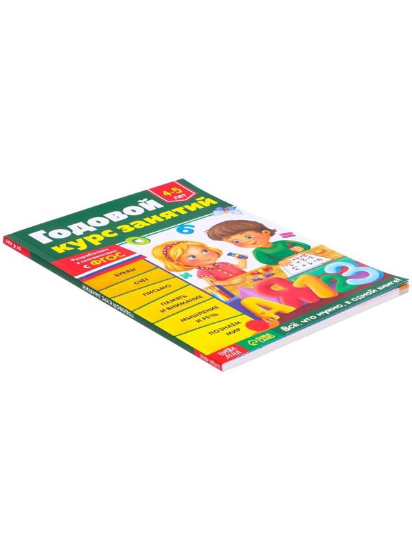 Обучающая книга «Годовой курс занятий» для детей 4-5 лет, 100 стр.
