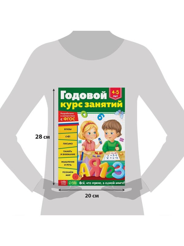 Обучающая книга «Годовой курс занятий» для детей 4-5 лет, 100 стр.