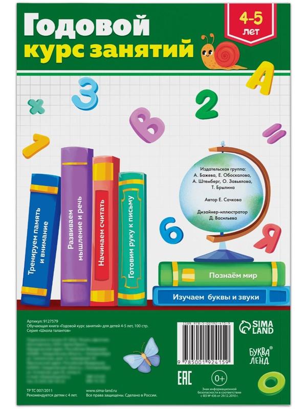 Обучающая книга «Годовой курс занятий» для детей 4-5 лет, 100 стр.