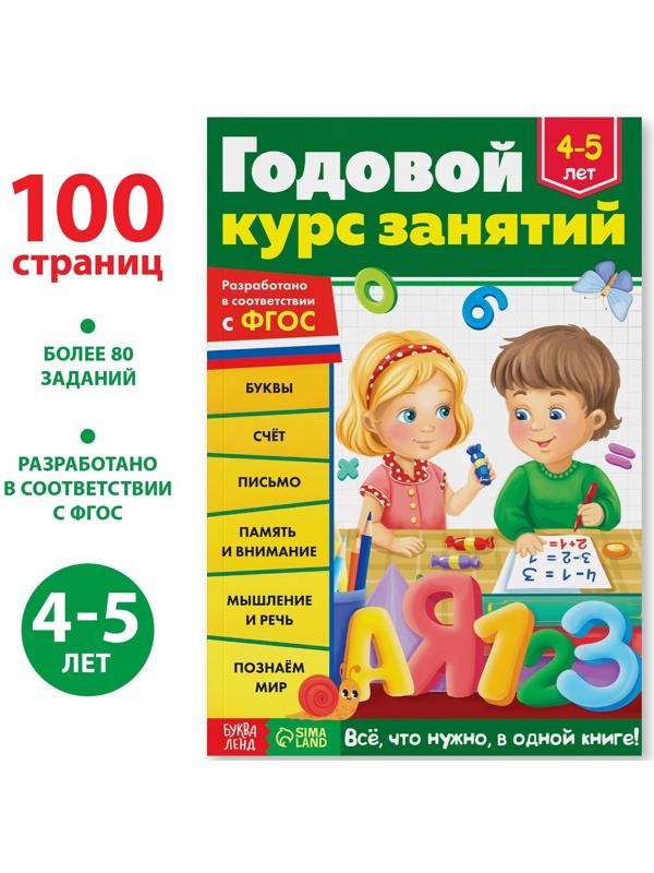 Обучающая книга «Годовой курс занятий» для детей 4-5 лет, 100 стр.