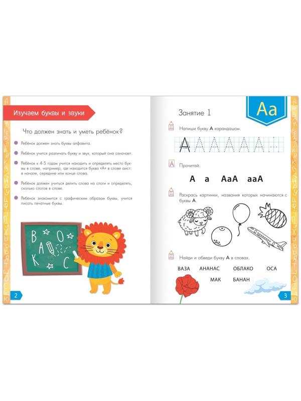 Обучающая книга «Годовой курс занятий» для детей 4-5 лет, 100 стр.