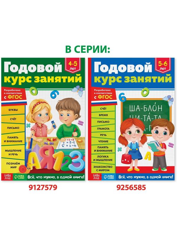 Обучающая книга «Годовой курс занятий» для детей 4-5 лет, 100 стр.