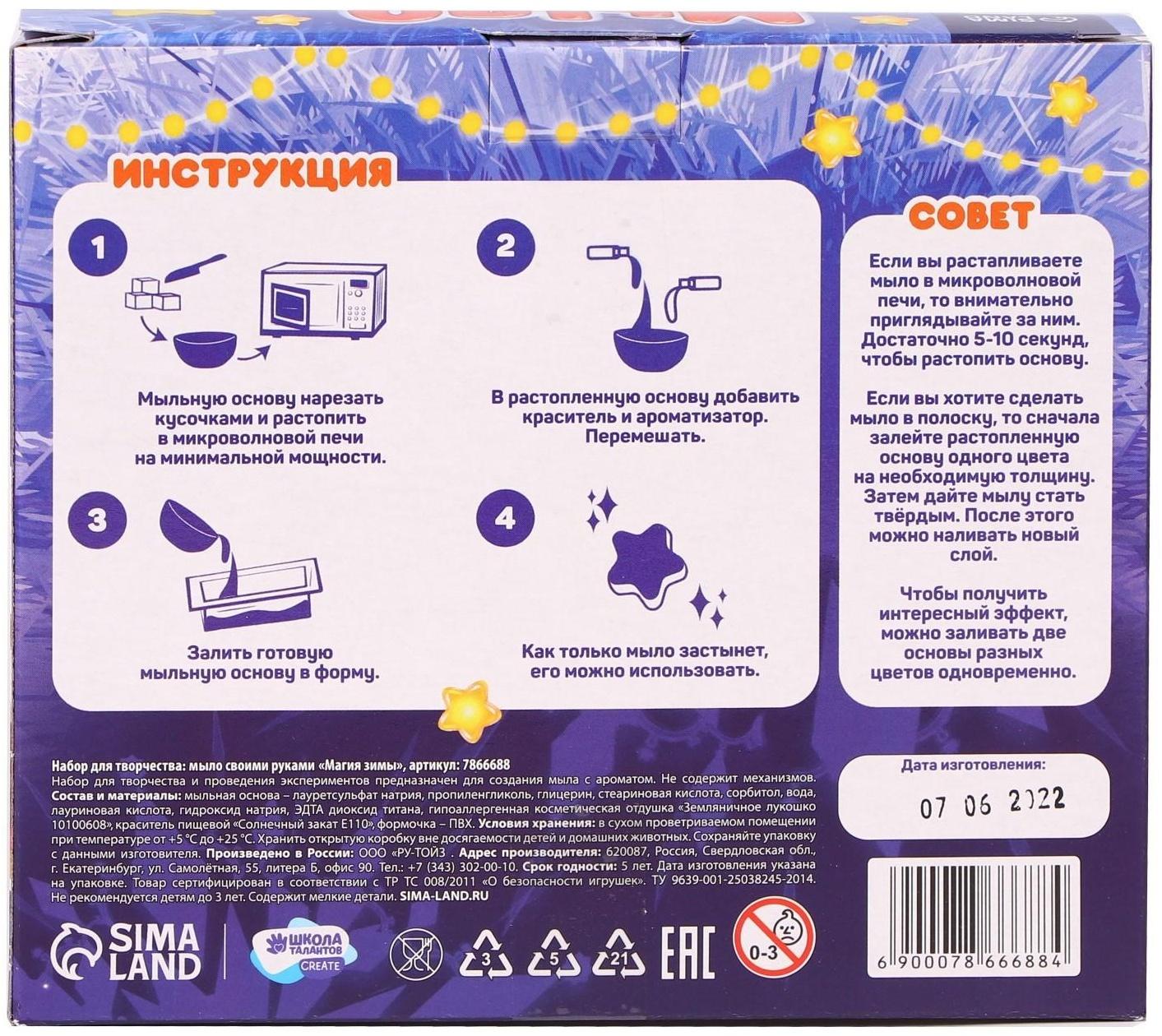 Набор для творчества. Мыло своими руками «Магия зимы» 1 форма