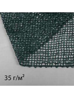 Сетка затеняющая, 20 × 2 м, плотность 35 г/м², тёмно-зелёная