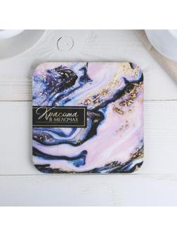 Подставка под горячее квадратная «Красота в мелочах» 15x15 см