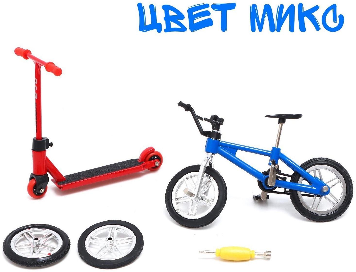 Набор пальчиковых игрушек «Экстремал», фингербайк, пальчиковый самокат, цвет МИКС