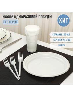 Набор одноразовой посуды на 6 персон Не ЗАБЫЛИ! «Пикник», тарелки d=20,5 см, стаканы 200 мл, вилки, цвет белый