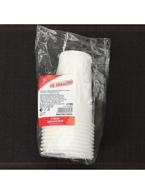 Набор одноразовых стаканов Не ЗАБЫЛИ! «Для отдыха», 200 мл, цвет белый, в наборе 10 шт