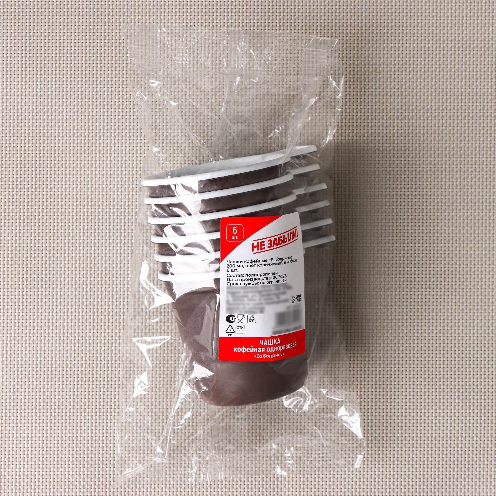 Чашки кофейные одноразовые Не ЗАБЫЛИ! «Взбодрись», 200 мл, в наборе 6 шт, цвет коричневый, чёрный