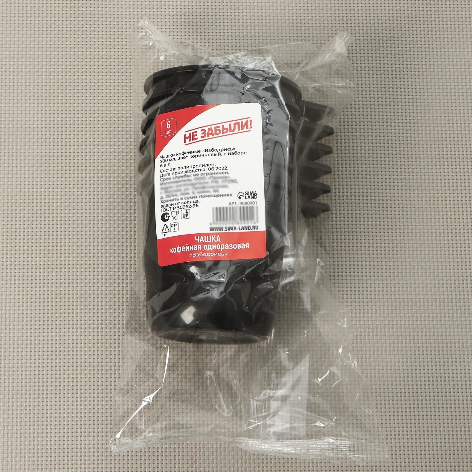 Чашки кофейные одноразовые Не ЗАБЫЛИ! «Взбодрись», 200 мл, в наборе 6 шт, цвет коричневый, чёрный