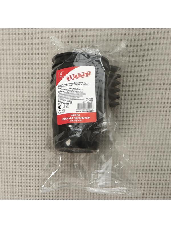 Чашки кофейные одноразовые Не ЗАБЫЛИ! «Взбодрись», 200 мл, в наборе 6 шт, цвет коричневый, чёрный