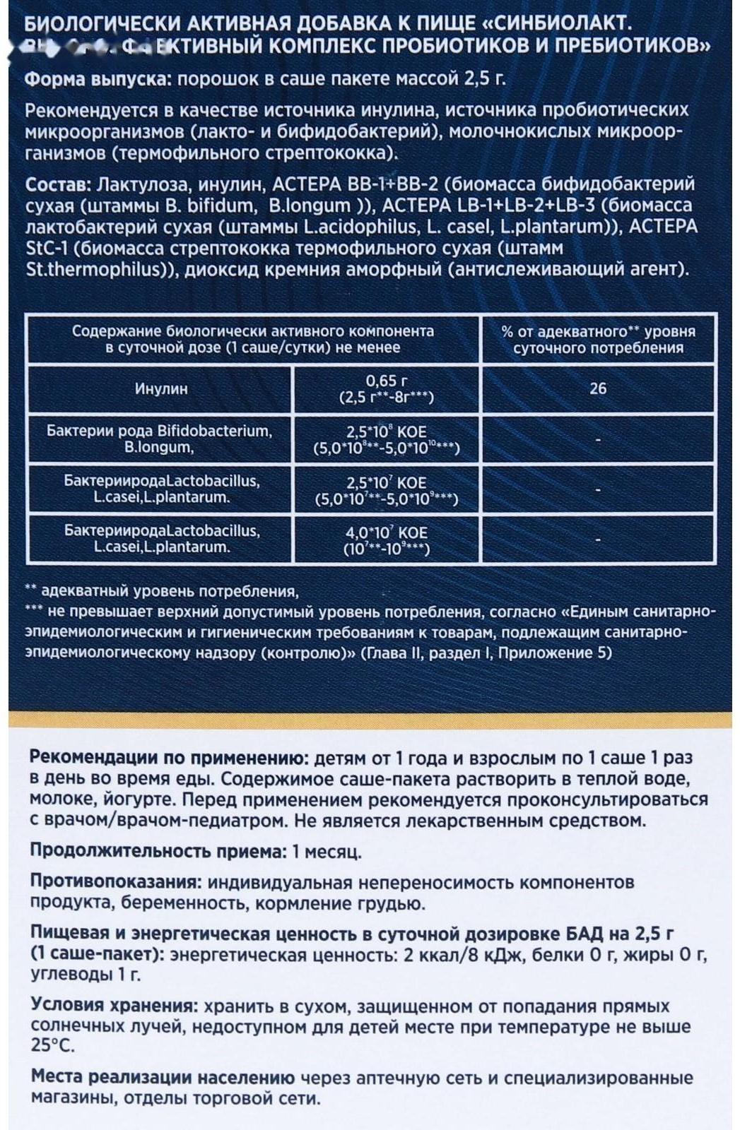 Синбиолакт, 15 саше по 2.5 г