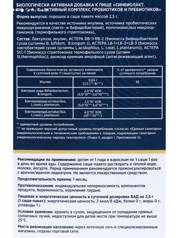 Синбиолакт, 15 саше по 2.5 г