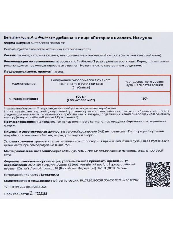 Янтарная кислота Иммуно, 50 таблеток по 500 мг