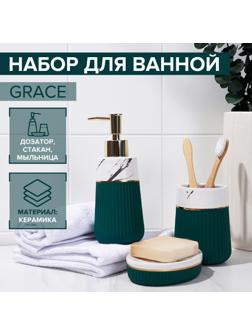 Набор аксессуаров для ванной комнаты SAVANNA Grace, 3 предмета (дозатор для мыла 290 мл, стакан, мыльница), цвет зелёный мрамор