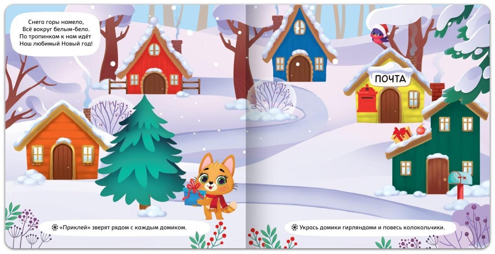 Магнитная книга «Новый год придёт вот-вот», 8 стр.