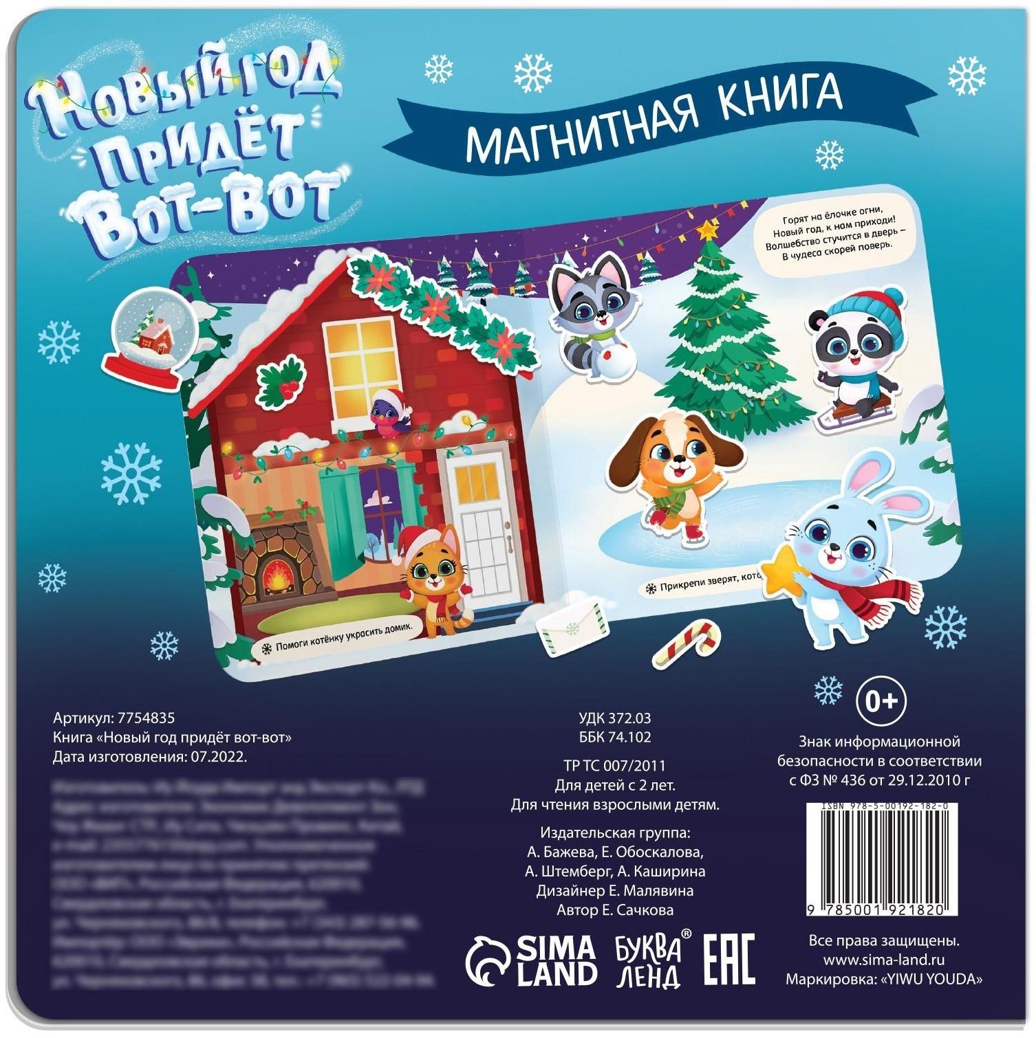 Магнитная книга «Новый год придёт вот-вот», 8 стр.