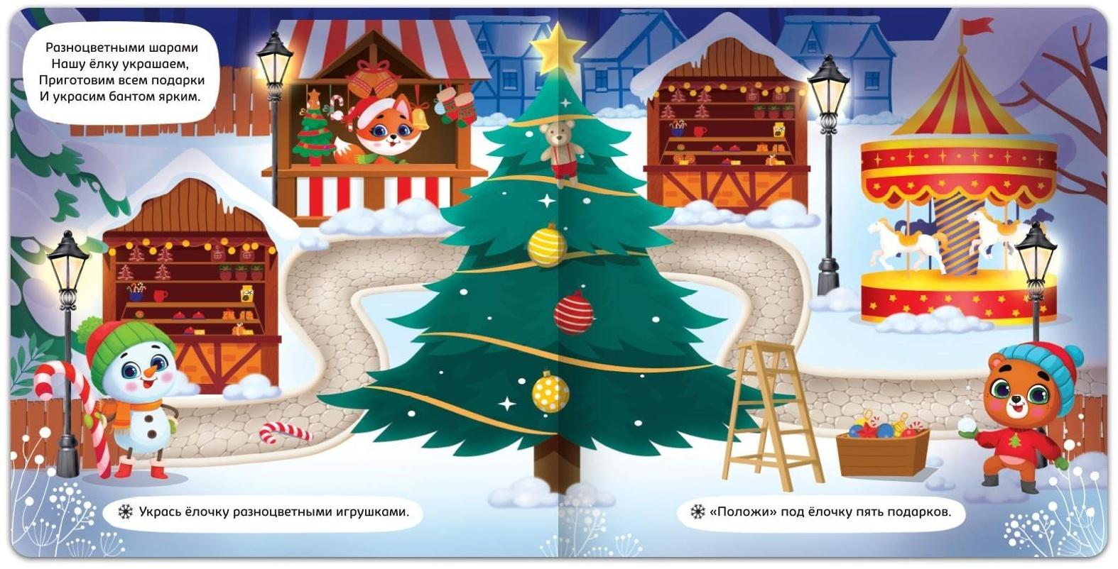 Магнитная книга «Новый год придёт вот-вот», 8 стр.