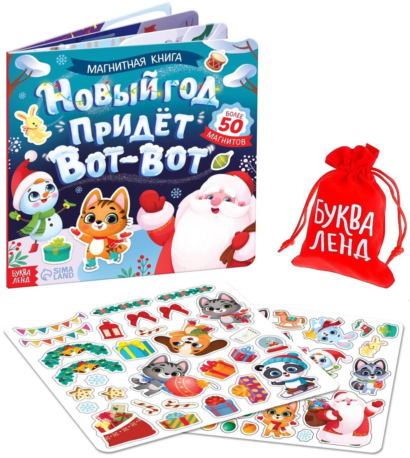 Магнитная книга «Новый год придёт вот-вот», 8 стр.
