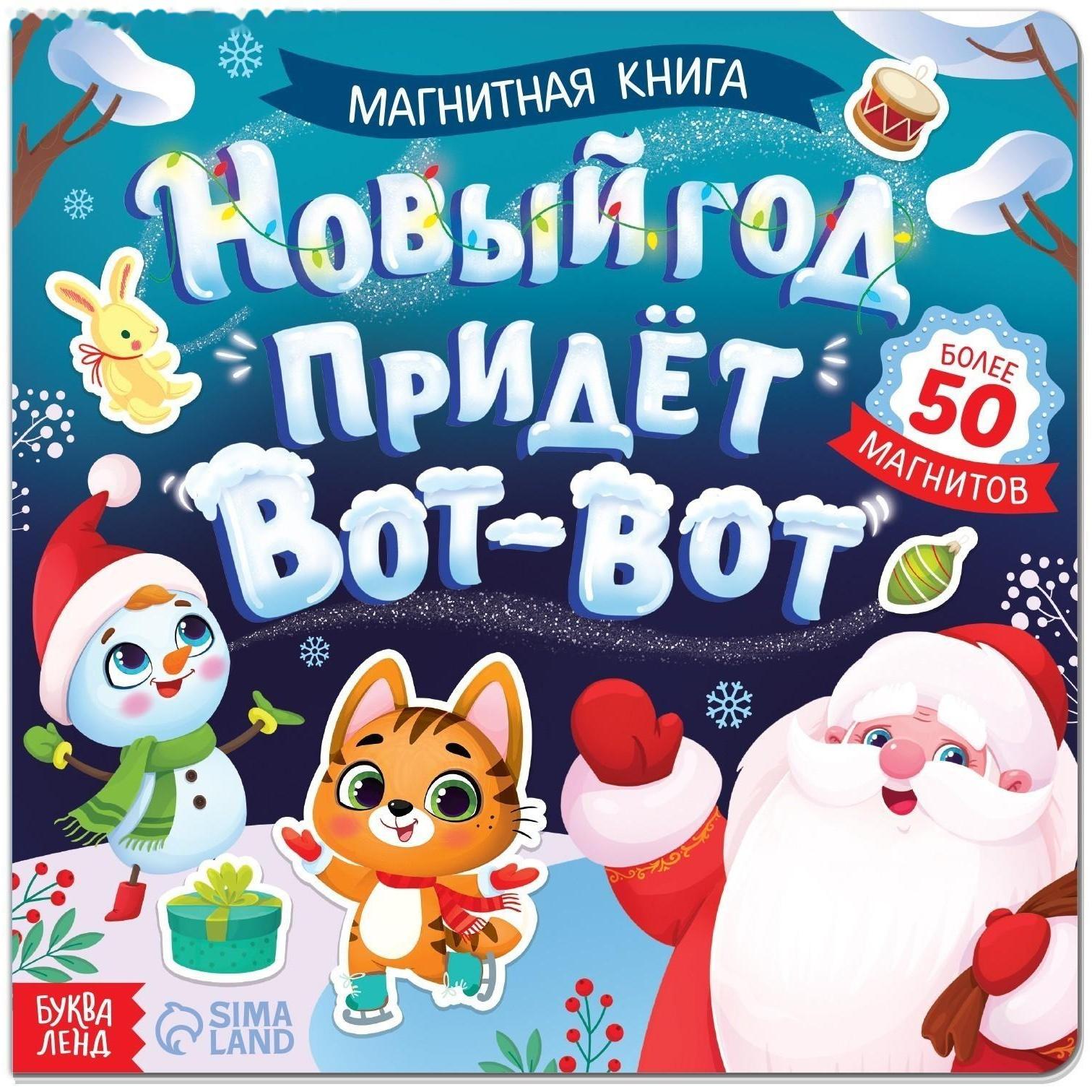 Магнитная книга «Новый год придёт вот-вот», 8 стр.