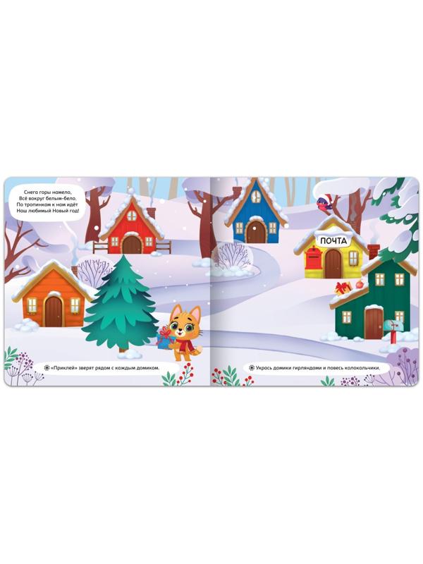 Магнитная книга «Новый год придёт вот-вот», 8 стр.
