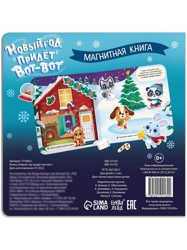 Магнитная книга «Новый год придёт вот-вот», 8 стр.