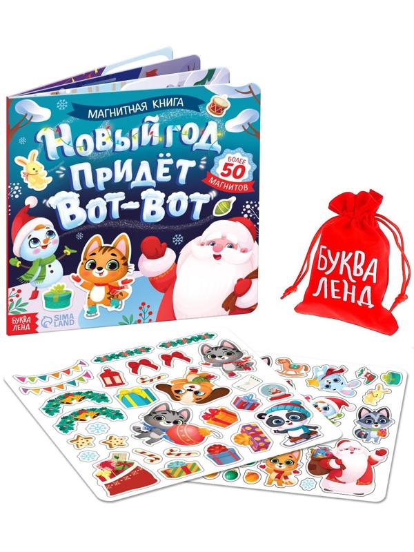 Магнитная книга «Новый год придёт вот-вот», 8 стр.