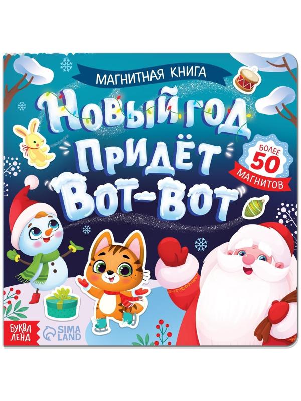 Магнитная книга «Новый год придёт вот-вот», 8 стр.