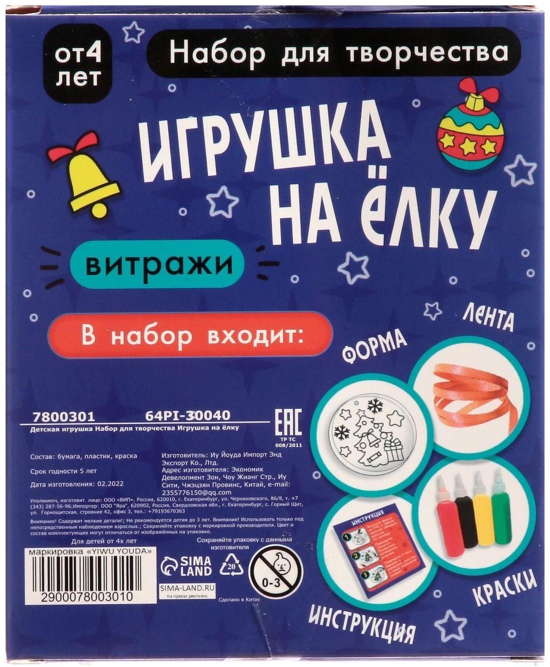 Набор для творчества «Игрушка на ёлку. Витраж»