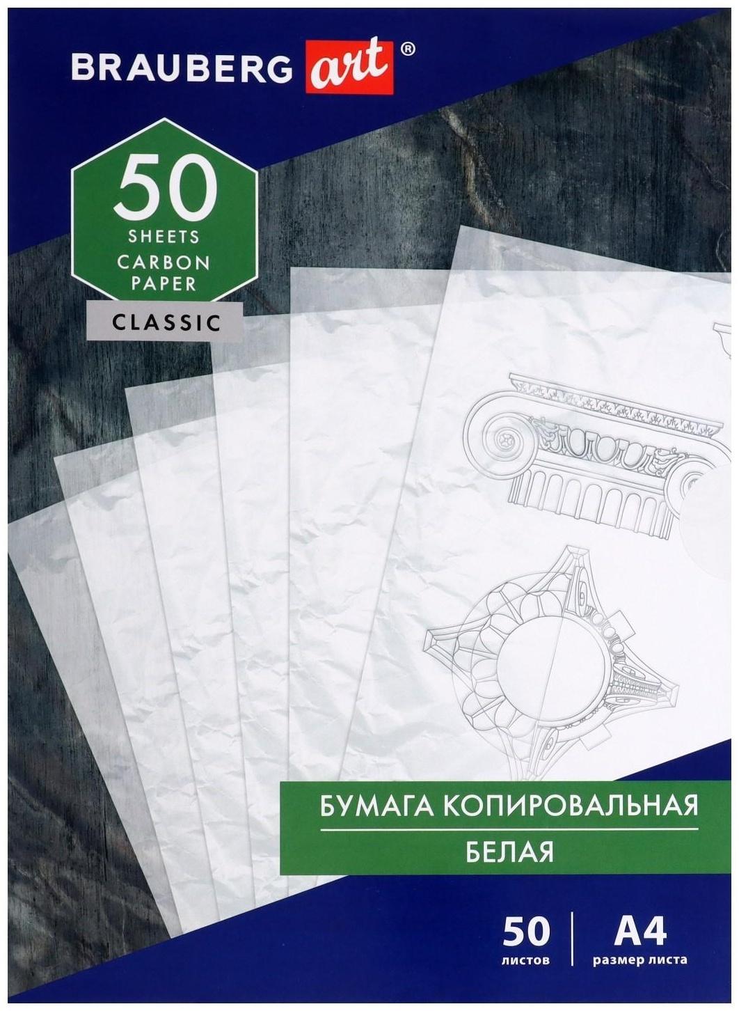Бумага копировальная А4 50л BRAUBERG ART 