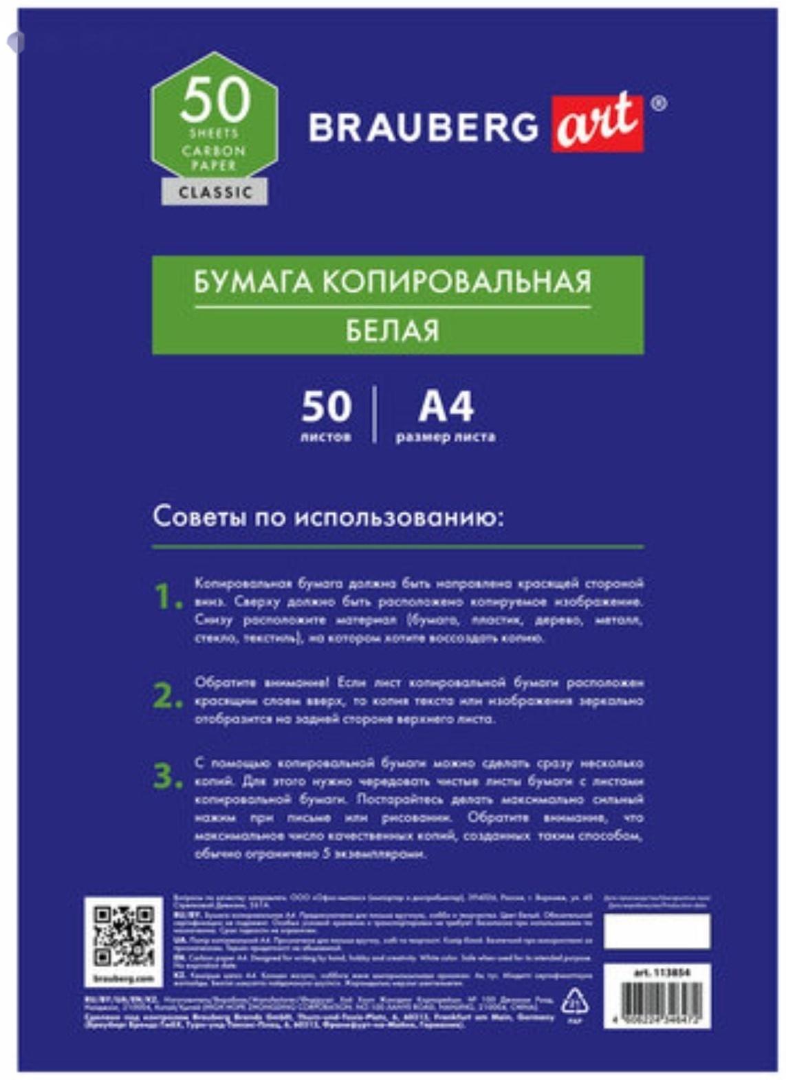 Бумага копировальная А4 50л BRAUBERG ART 