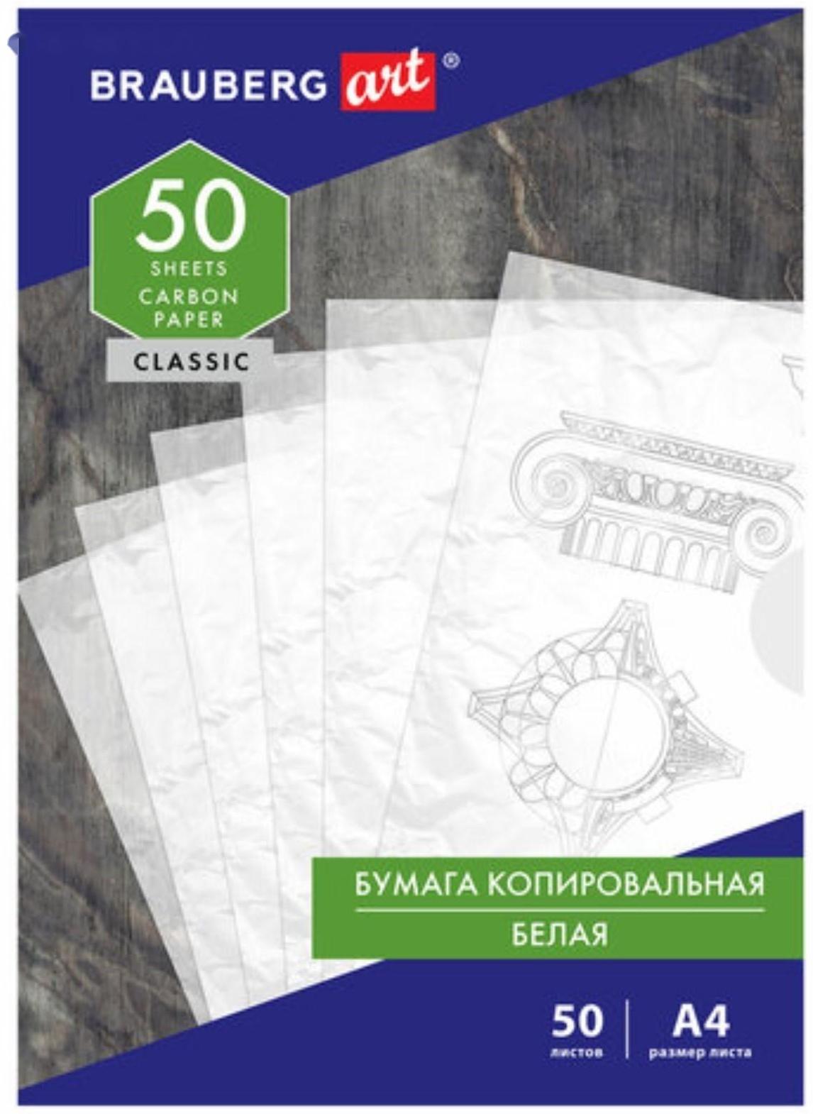 Бумага копировальная А4 50л BRAUBERG ART 