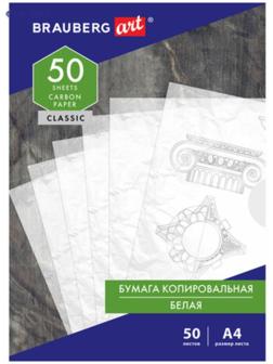 Бумага копировальная А4 50л BRAUBERG ART 
