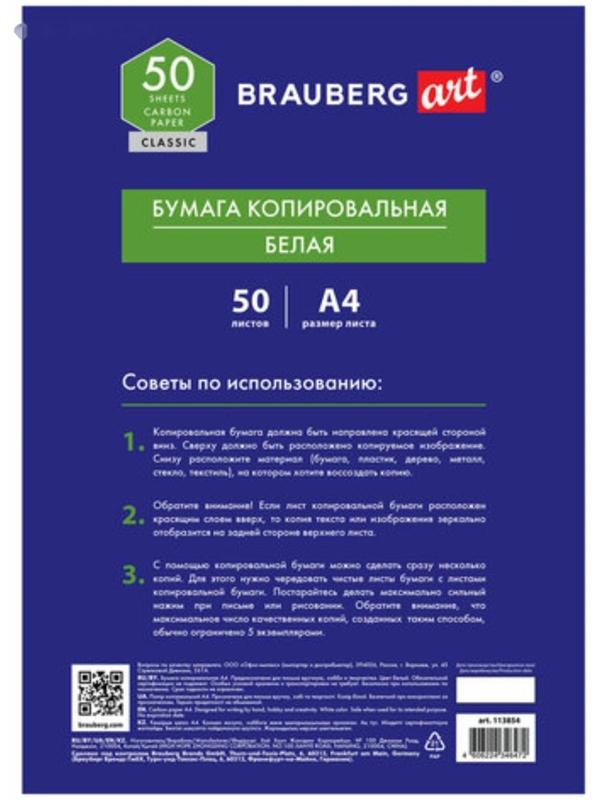 Бумага копировальная А4 50л BRAUBERG ART 