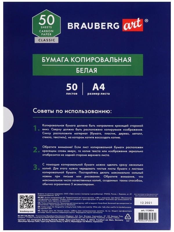 Бумага копировальная А4 50л BRAUBERG ART 