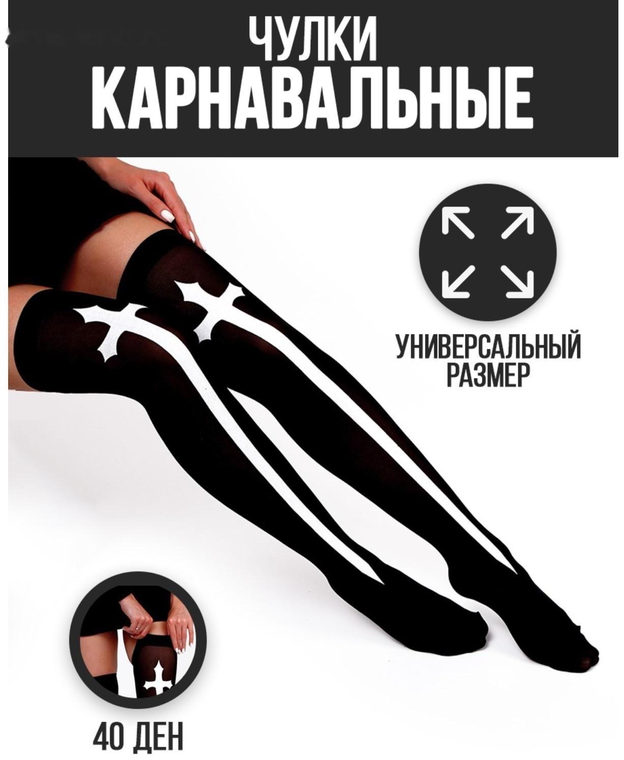 Карнавальный аксессуар- чулки «Монашка», цвет чёрный