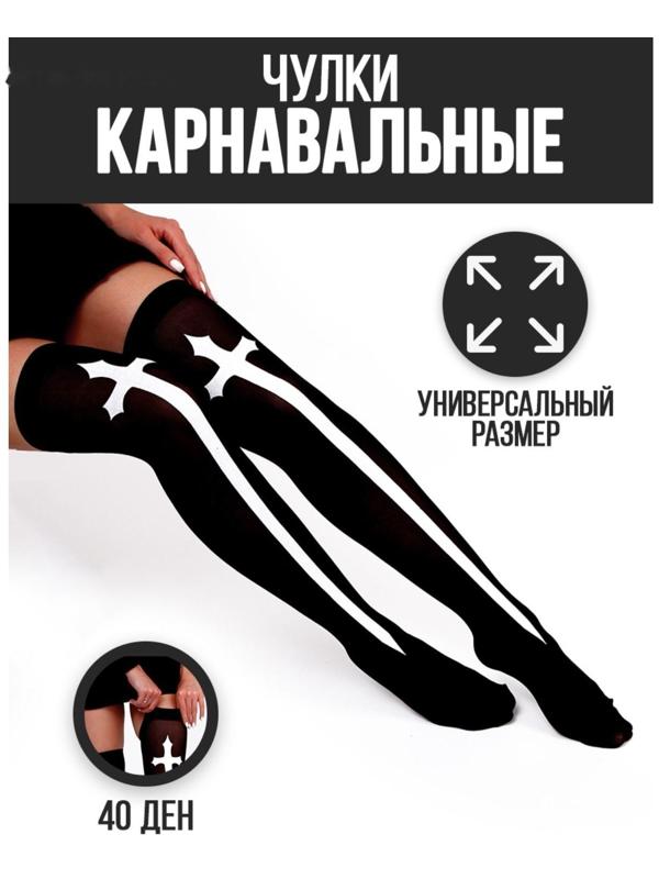 Карнавальный аксессуар- чулки «Монашка», цвет чёрный