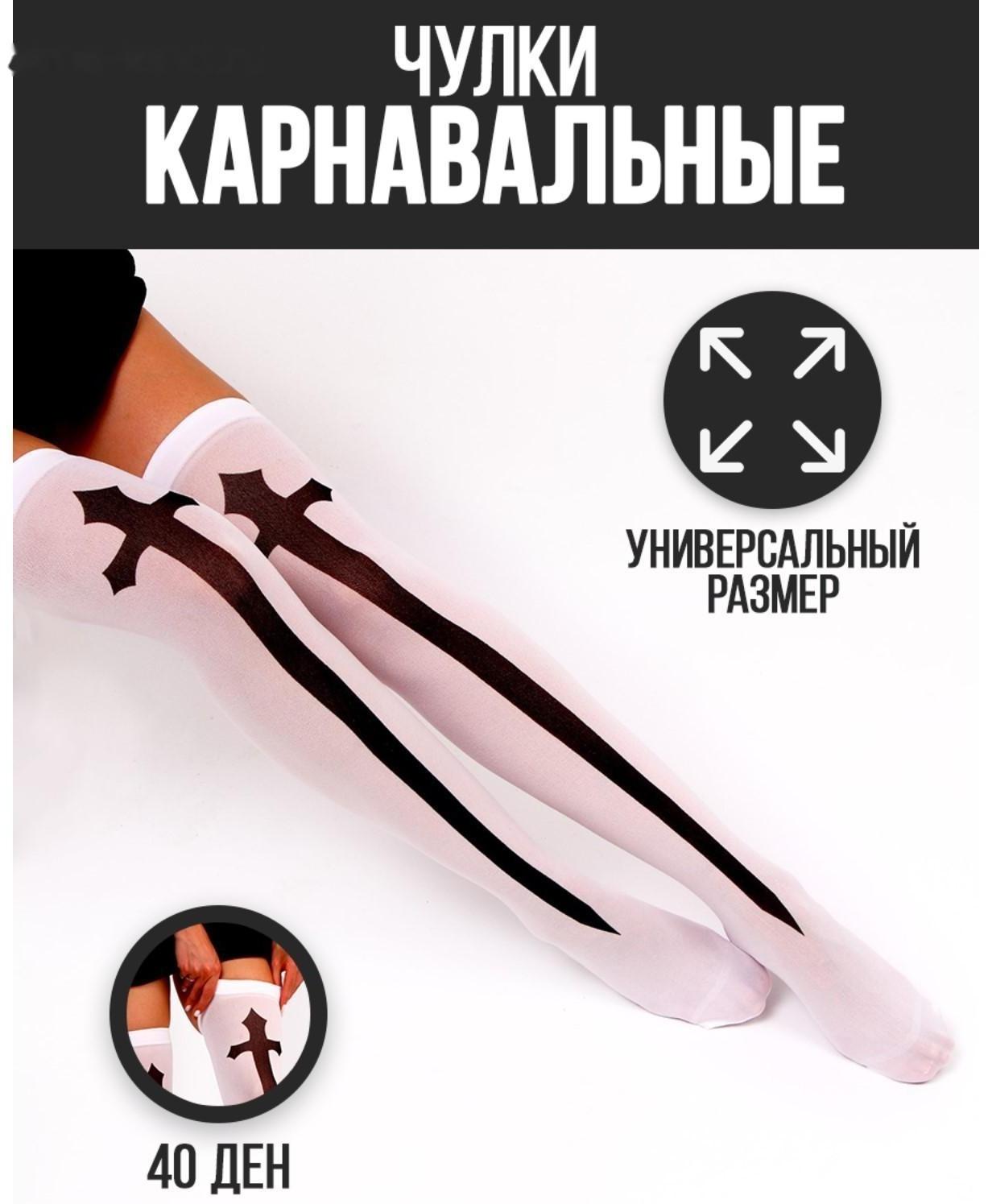 Карнавальный аксессуар- чулки «Монашка», цвет белый