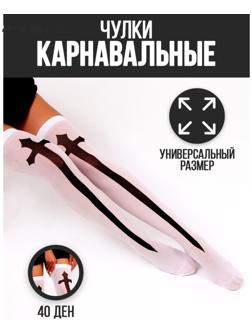 Карнавальный аксессуар- чулки «Монашка», цвет белый