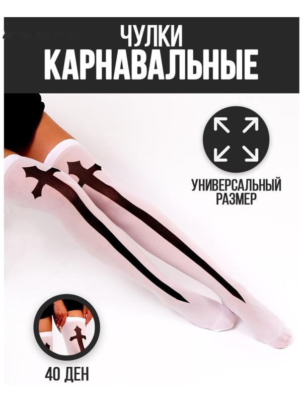 Карнавальный аксессуар- чулки «Монашка», цвет белый