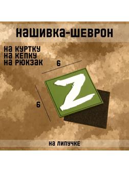 Нашивка-шеврон Zа победу! ПВХ, 6 х 6 см