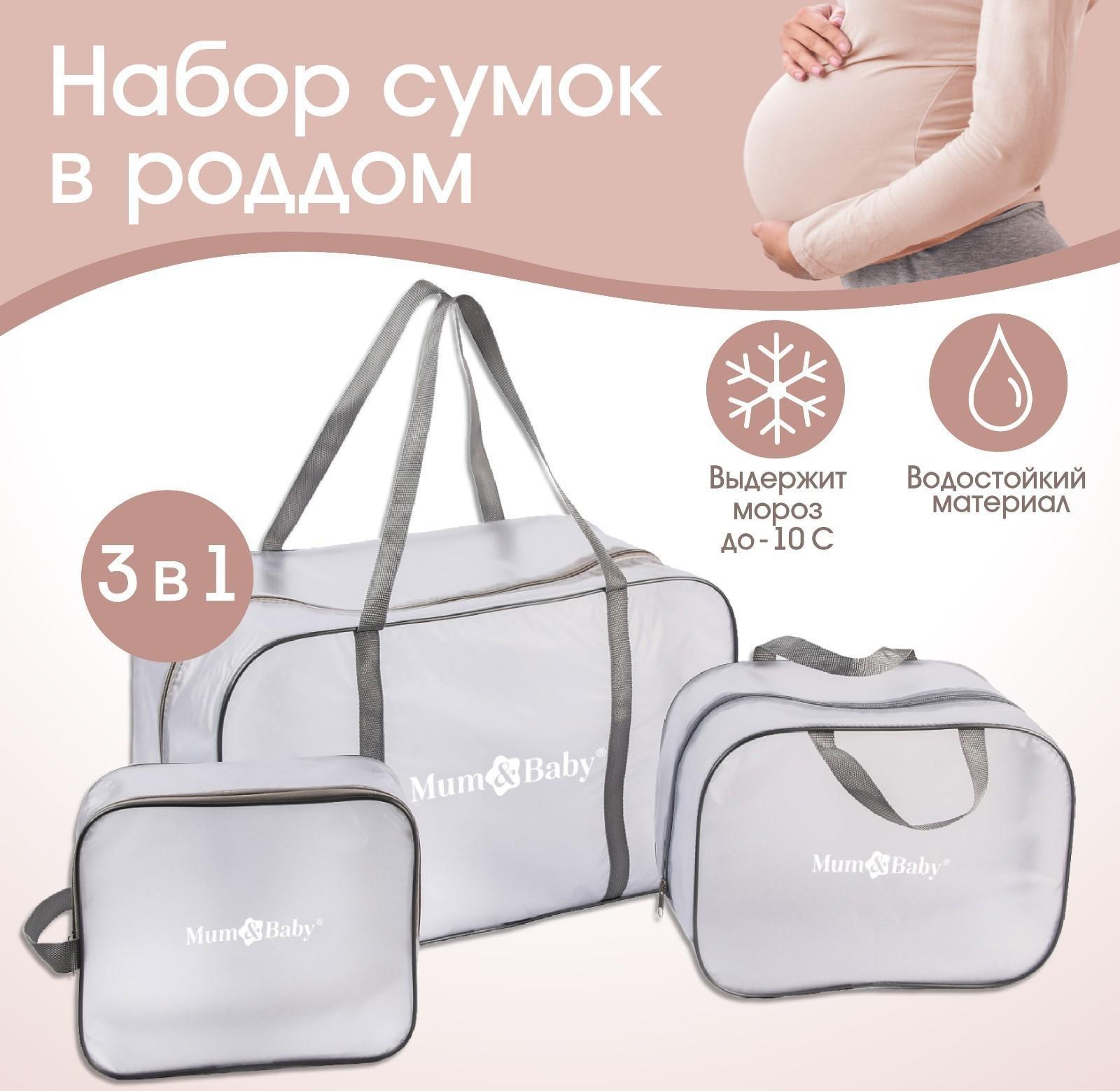 Набор сумок для роддома, комплект 3 в 1 №1, ПВХ «Речной песок». цвет серый
