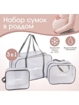 Набор сумок для роддома, комплект 3 в 1 №1, ПВХ «Речной песок». цвет серый